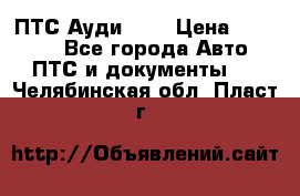  ПТС Ауди 100 › Цена ­ 10 000 - Все города Авто » ПТС и документы   . Челябинская обл.,Пласт г.